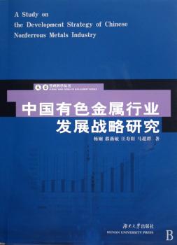 中国有色金属行业发展战略研究