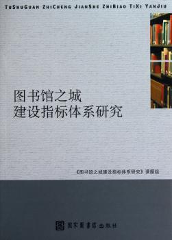 图书馆之城建设指标体系