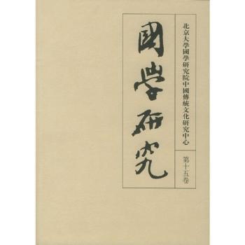 国学研究(第15卷)