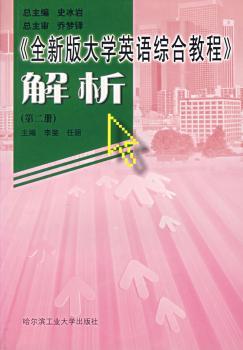 《全新版大学英语综合教程》解析(第二册)