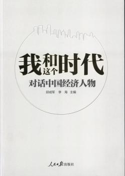我和这个时代:对话中国经济人物