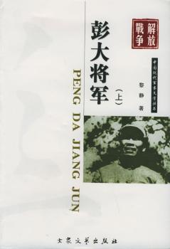中国现代军事文学丛书 - - 彭大将军(上中下册)