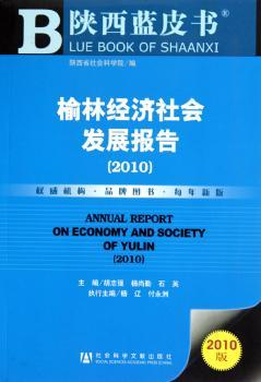 榆林经济社会发展报告（2010）