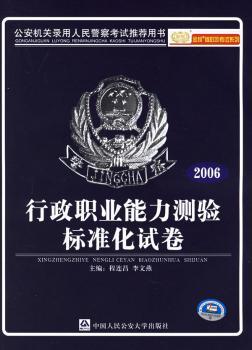 行政职业能力测验标准化试卷:2006
