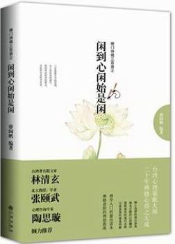 闲到心闲始是闲-禅门诗偈三百-2