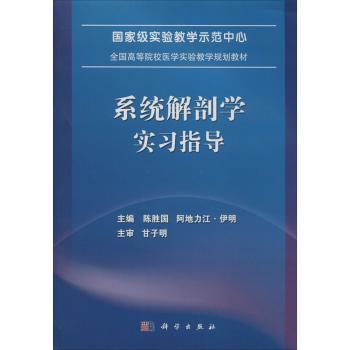 系统解剖学实习指导+2