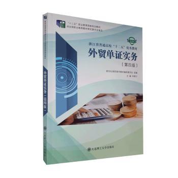 外贸单证实务:微课版+1