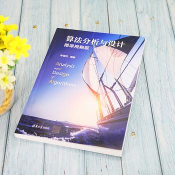 算法分析与设计(微课版)