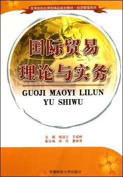 高等院校应用精品教材·贸易理论与实务