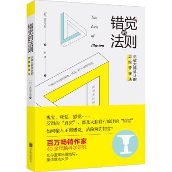 错觉的法则：识破大脑诡计的思维管理法+2