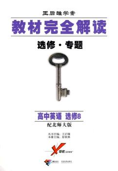 教材解读选修,专题:高中英语选修8(配北师大版)