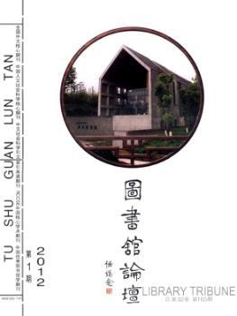图书馆论坛(2012年-第1期) - 蔚蓝杂志