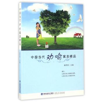 中国当代劝喻寓言精品+2