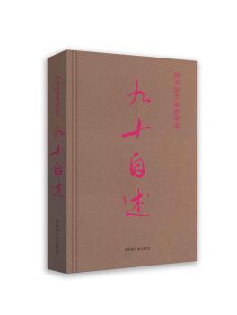 图书馆学家彭斐章九十自述(精)