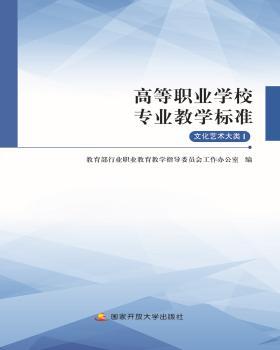 高等职业学校专业教学标准：文化艺术大类 Ⅰ