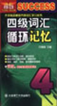 四级英语循环记忆