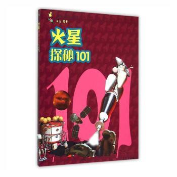 火星探秘101+2