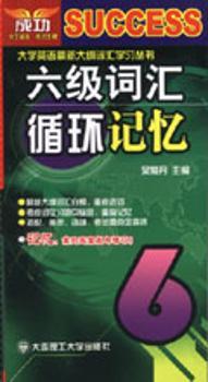 六级英语循环记忆