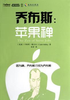 乔布斯：苹果禅 （乔布斯的智慧来自哪里？附有铃木俊隆、铃木大拙、圣严法师对初学者的禅修开示）
