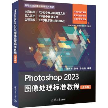 Photoshop 2023图像处理标准教程:全彩版
