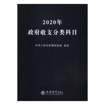 2020年政府收支分类科目+2