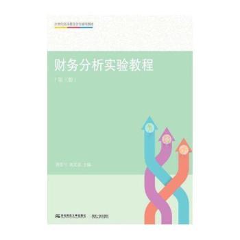 财务分析实验教程+2