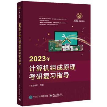 2023计算机组成原理考研复习指导