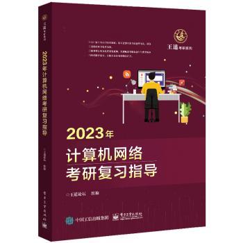 2023计算机网络考研复习指导