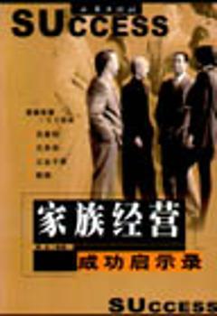 家族经营成功启示录