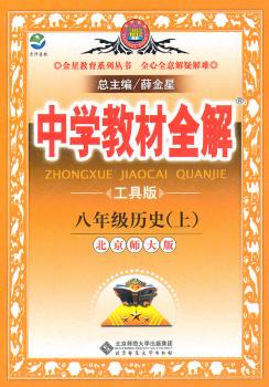 教材全解-八年级历(北师版)11(2011.5印刷)