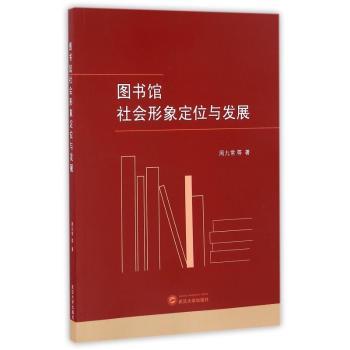 图书馆社会形象定位与发展