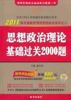 2012思想政治理论基础过关2000题