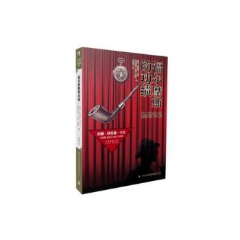 福尔摩斯的功绩+2
