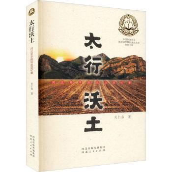 太行沃土:河北阜平脱贫攻坚纪事