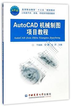 AutoCAD机械制图项目教程+2