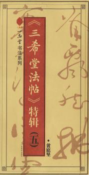《三希堂法帖》特辑(五):黄庭坚