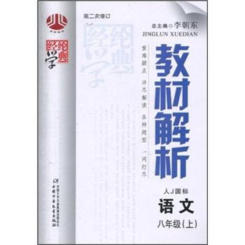 教材解析: 语文8年级(上)