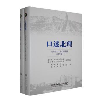 口述北理:北京理工大学口述史料(全两册)