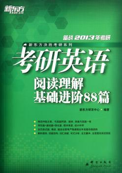 考研英语阅读理解基础进阶88篇-2013备战2013年考研