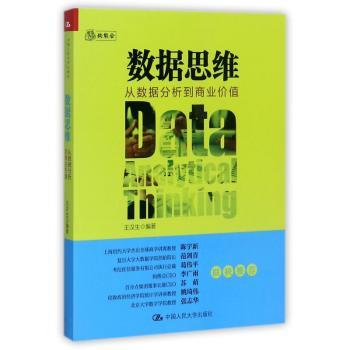 数据思维：从数据分析到商业价值+2