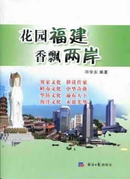 花园福建 香飘两岸