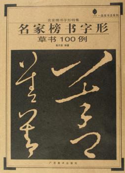 名家榜书字形:草书100例