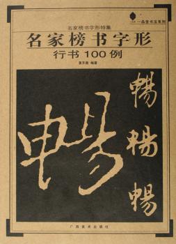 名家榜书字形:行书100例
