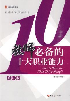 教师技能提高丛书修订版——教师的十大职业能力