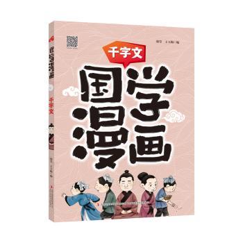国学漫画-千字文