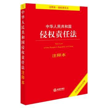 中华人民共和国侵权责任法注释本+2