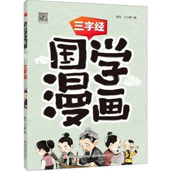 国学漫画-三字经