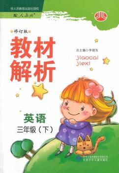 教材解析三年级英语下(人教修订版)