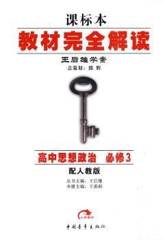 教材解读 往后雄学案:高中思想政治 必修3(配人教版)