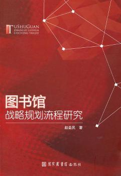 图书馆战略规划流程研究